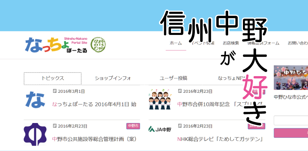 なっちょぽーたる 信州中野地域情報サイト 間もなくスタート なっちょ合同会社